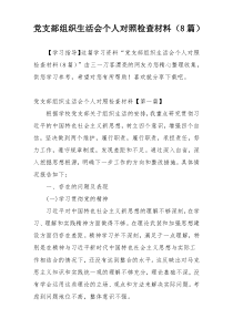 党支部组织生活会个人对照检查材料（8篇）