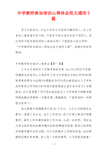 中学教师参加培训心得体会范文通用5篇