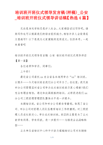 培训班开班仪式领导发言稿(样稿)_公安_培训班开班仪式领导讲话稿【热选4篇】