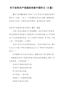 关于没有共产党就没有新中国作文（8篇）