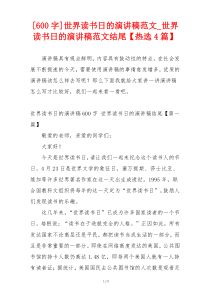 [600字]世界读书日的演讲稿范文_世界读书日的演讲稿范文结尾【热选4篇】