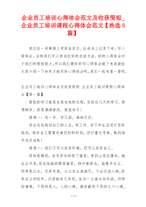 企业员工培训心得体会范文及收获简短_企业员工培训课程心得体会范文【热选5篇】