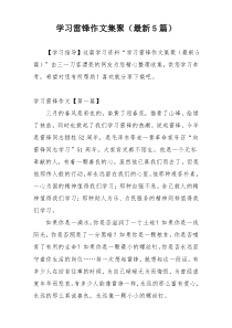 学习雷锋作文集聚（最新5篇）