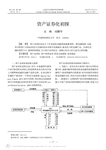 资产证券化初探