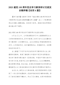 2023建党100周年党史学习教育研讨交流发言稿样稿【实用4篇】