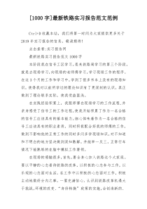 [1000字]最新铁路实习报告范文范例