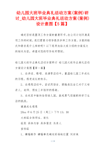 幼儿园大班毕业典礼活动方案(案例)研讨_幼儿园大班毕业典礼活动方案(案例)设计意图【5篇】