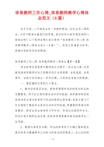 体育教师工作心得_体育教师教学心得体会范文（8篇）