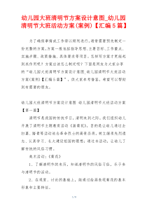 幼儿园大班清明节方案设计意图_幼儿园清明节大班活动方案(案例)【汇编5篇】