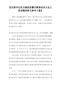 党支部书记在以案促改警示教育动员大会上讲话稿范例【参考4篇】