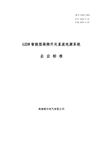 GZDW智能型高频开关直流电源系统企 业标准-珠海朗尔电气有限公司