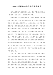 [4000字]机电一体化实习报告范文