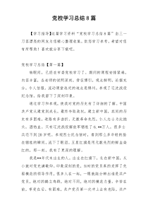 党校学习总结8篇