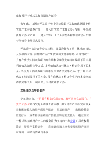 资产证券化试点并不是一个孤立产品的开发过程