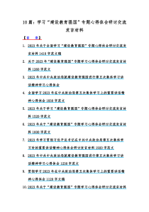 10篇：学习“建设教育强国”专题心得体会研讨交流发言材料