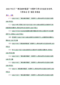 2023年关于“建设教育强国”专题学习研讨交流发言材料、习得体会【十篇】供借鉴