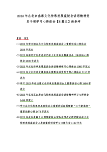 2023年在北京出席文化传承发展座谈会讲话精神党员干部学习心得体会【8篇文】供参考