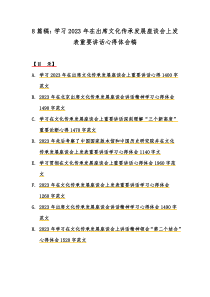 8篇稿：学习2023年在出席文化传承发展座谈会上发表重要讲话心得体会稿