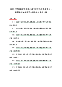 2023年贯彻落实在北京出席文化传承发展座谈会上重要讲话精神学习心得体会8篇范文稿