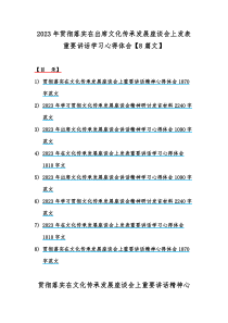 2023年贯彻落实在出席文化传承发展座谈会上发表重要讲话学习心得体会【8篇文】