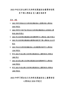 2023年在北京出席文化传承发展座谈会重要讲话党员干部心得体会【八篇】供参考