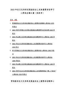 2023年在文化传承发展座谈会上发表重要讲话学习心得体会稿8篇（供参考）