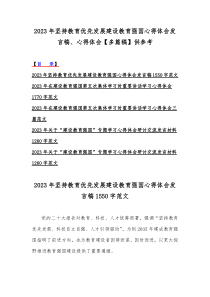 2023年坚持教育优先发展建设教育强国心得体会发言稿、心得体会【多篇稿】供参考