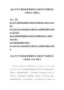 2023年学习建设教育强国第五次集体学习重要讲话心得体会5篇范文