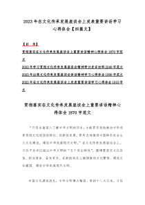 2023年在文化传承发展座谈会上发表重要讲话学习心得体会【四篇文】