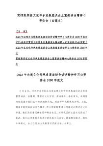 贯彻落实在文化传承发展座谈会上重要讲话精神心得体会（四篇文）