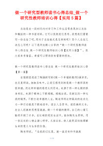 做一个研究型教师读书心得总结_做一个研究性教师培训心得【实用5篇】