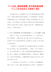 个人总结_德能勤绩廉_领导德能勤绩廉个人工作总结范文【推荐5篇】