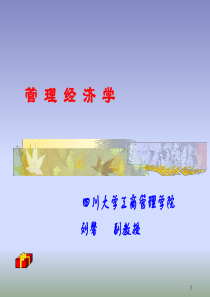 管理经济学_3