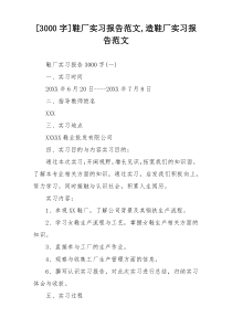 [3000字]鞋厂实习报告范文,造鞋厂实习报告范文