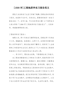 [1500字]工程地质学实习报告范文