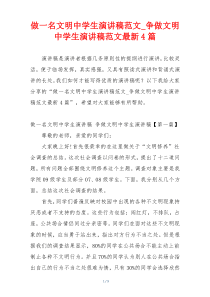 做一名文明中学生演讲稿范文_争做文明中学生演讲稿范文最新4篇