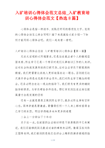 入矿培训心得体会范文总结_入矿教育培训心得体会范文【热选8篇】