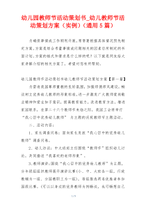 幼儿园教师节活动策划书_幼儿教师节活动策划方案（实例）（通用5篇）