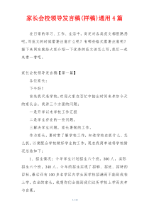 家长会校领导发言稿(样稿)通用4篇