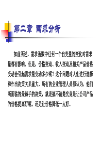 管理经济学第二章