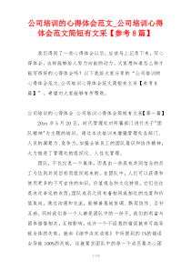 公司培训的心得体会范文_公司培训心得体会范文简短有文采【参考8篇】