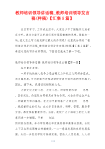 教师培训领导讲话稿_教师培训领导发言稿(样稿)【汇集5篇】