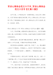 军训心得体会范文六千字_军训心得体会范文六百字【汇集5篇】