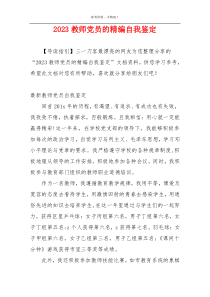 2023教师党员的精编自我鉴定