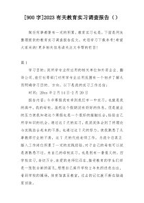 [900字]2023有关教育实习调查报告（）