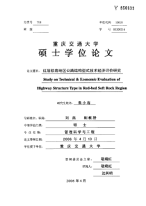 红层软岩地区公路结构型式技术经济评价研究