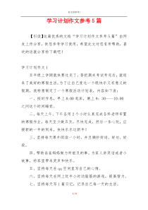 学习计划作文参考5篇