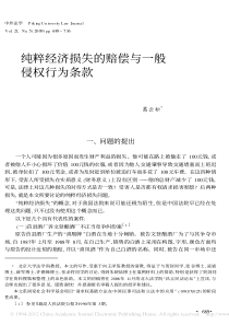 纯粹经济损失的赔偿与一般侵权行为条款_葛云松