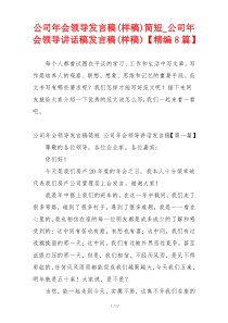 公司年会领导发言稿(样稿)简短_公司年会领导讲话稿发言稿(样稿)【精编8篇】