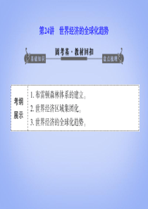 练)第24讲世界经济的全球化趋势(65张)